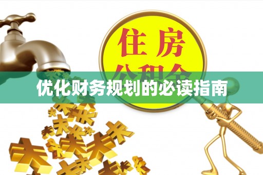 思茅优化财务规划的必读指南